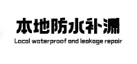 文昌防水补漏